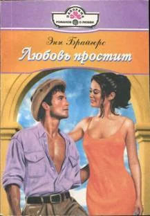 Обложка Любовь простит