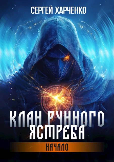 Обложка Клан Рунного Ястреба. Начало
