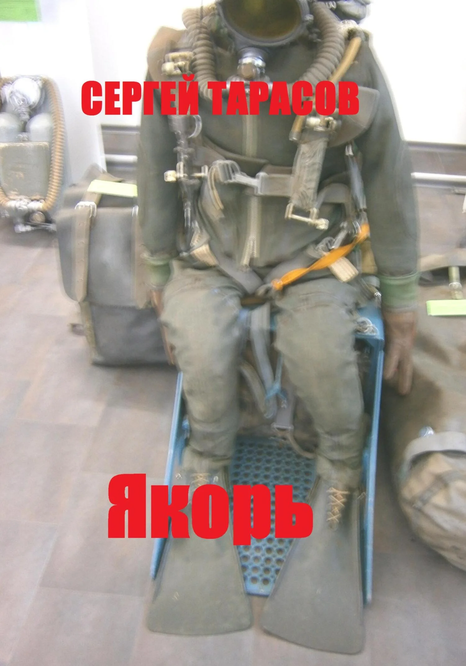 Обложка Якорь