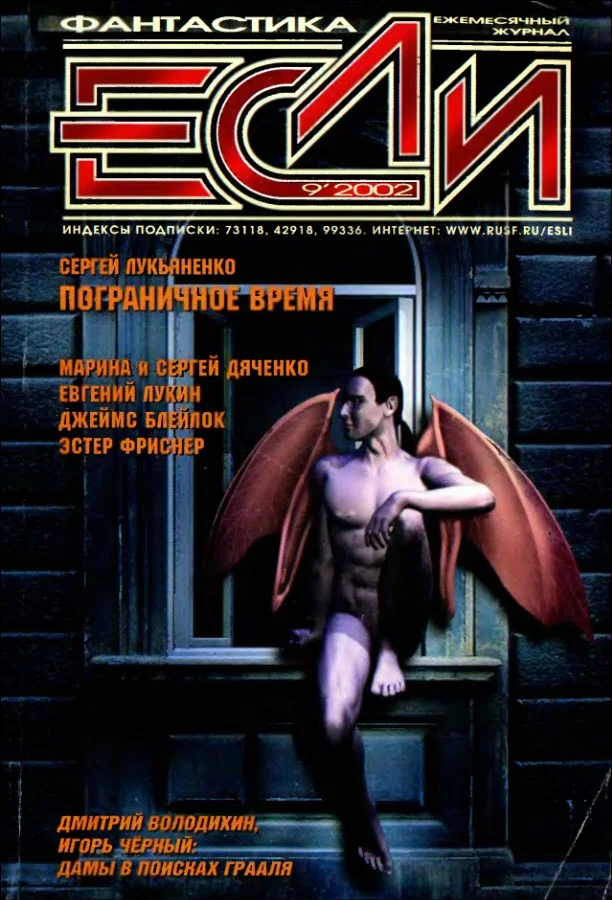 Обложка «Если», 2002 № 09