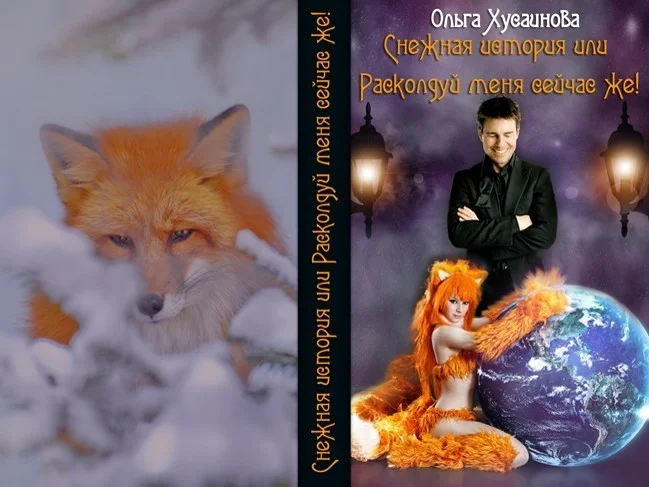 Обложка Снежная история или Расколдуй меня сейчас же! (СИ)