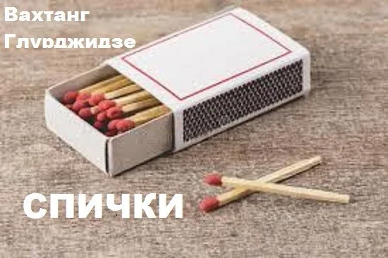 Обложка Спички.