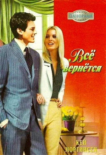 Обложка Всё вернётся