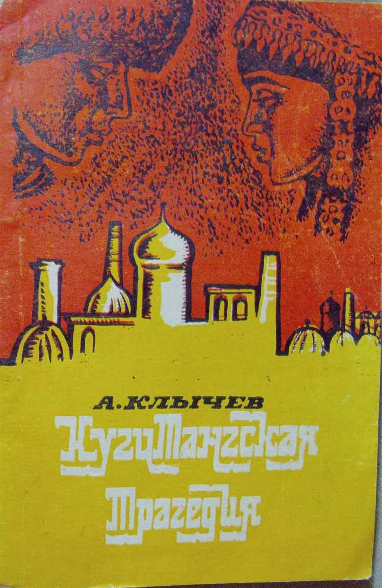 Обложка Кугитангская трагедия