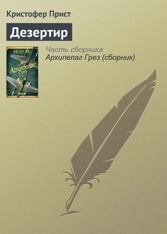 Обложка Дезертир