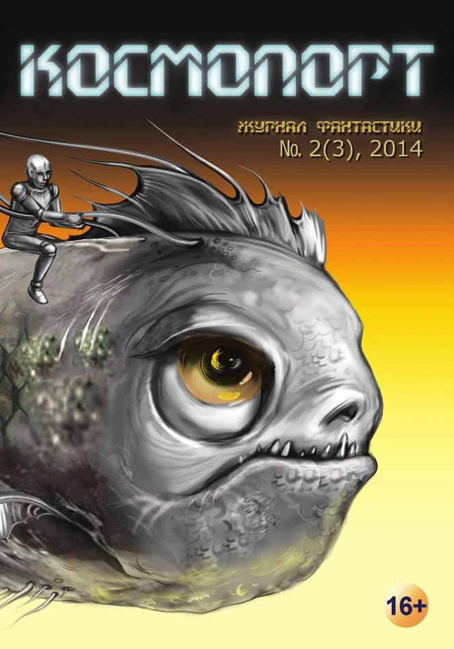 Обложка Космопорт, 2014 № 02 (3)