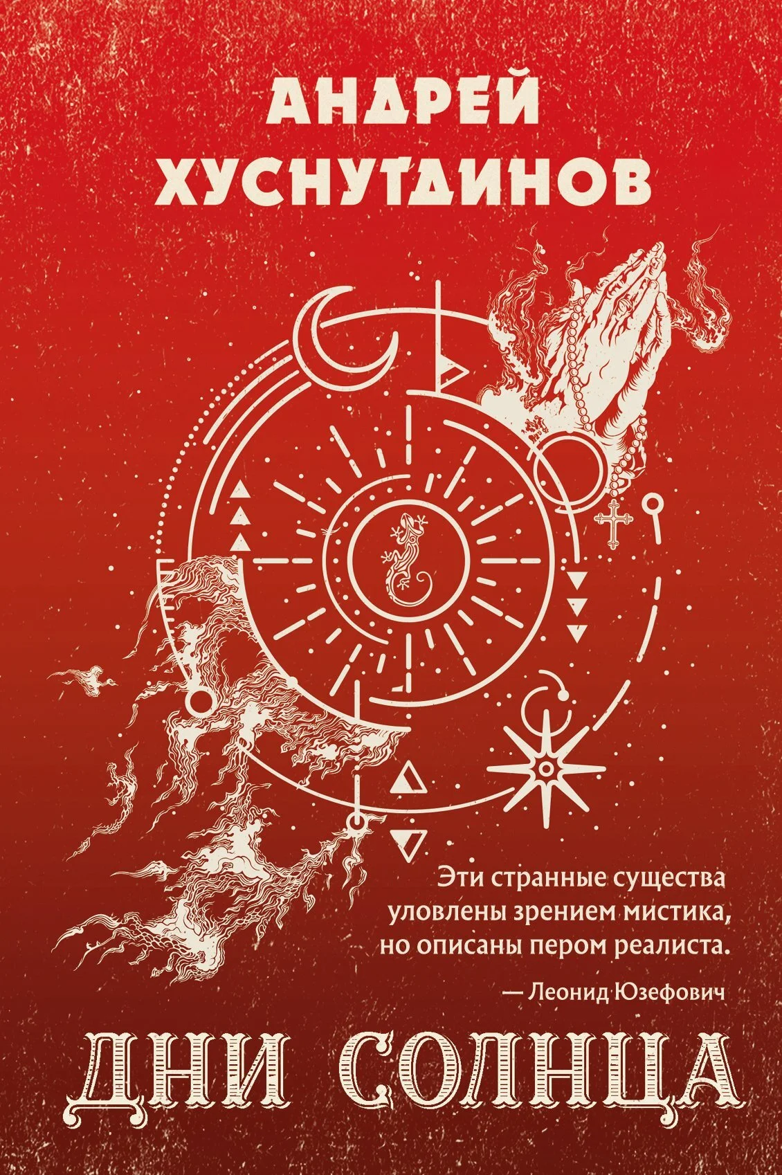 Обложка Дни Солнца