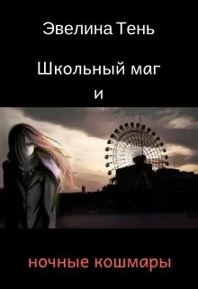 Обложка Школьный маг и ночные кошмары