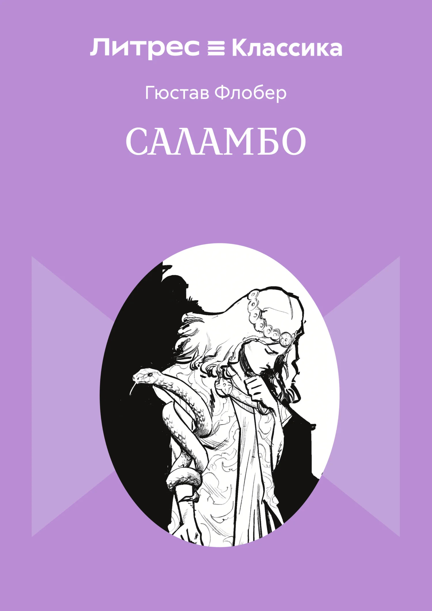 Обложка Саламбо