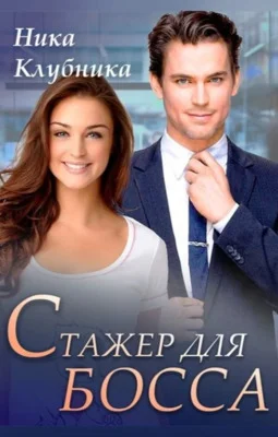 Обложка Стажер для босса