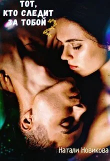 Обложка Тот, кто следит за тобой 2