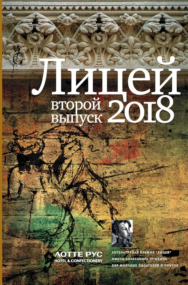 Обложка Лицей 2018. Второй выпуск