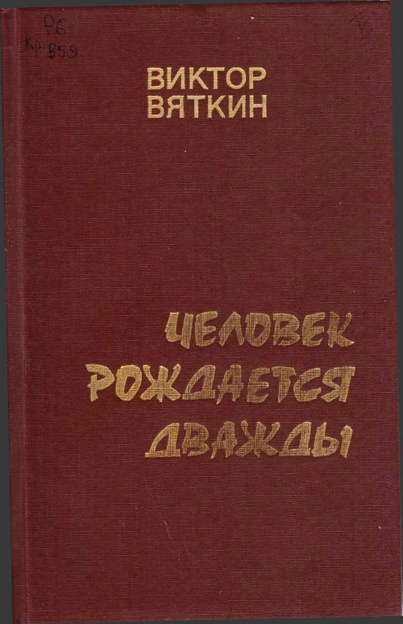 Обложка Человек рождается дважды. Книга 1