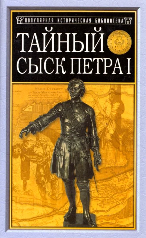 Обложка Тайный сыск Петра I
