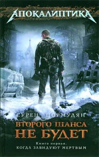 Обложка Второго шанса не будет