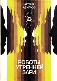 Обложка Роботы утренней зари