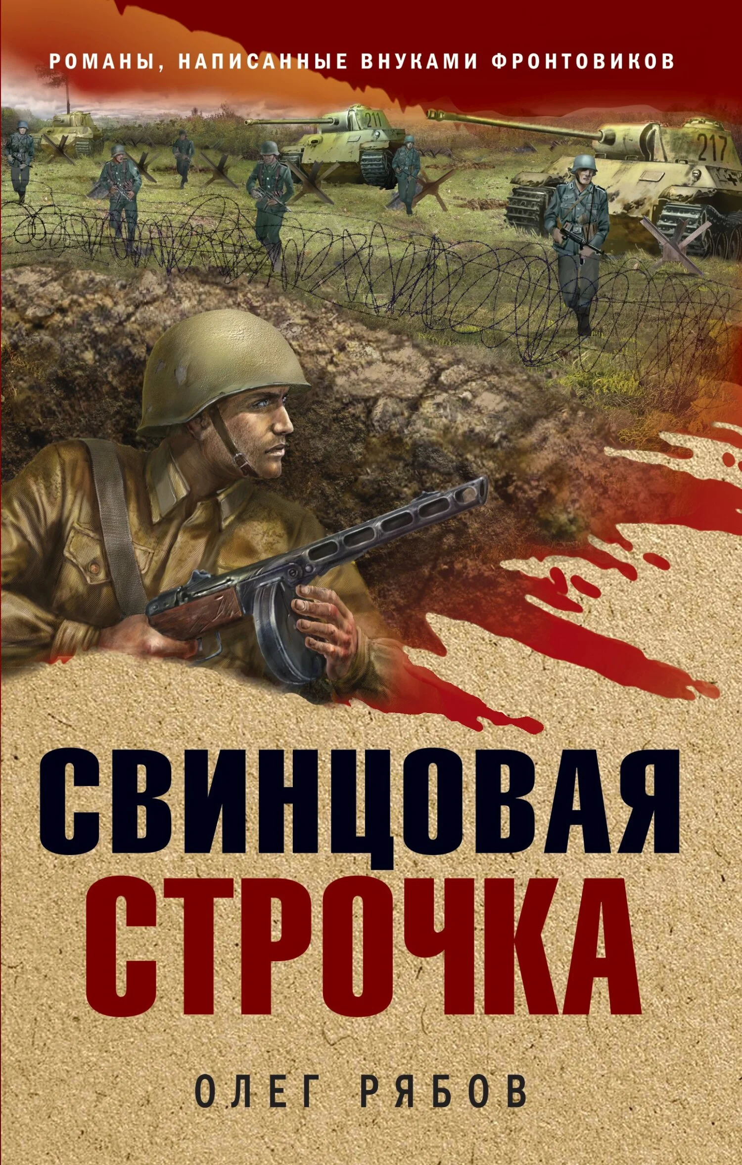 Обложка Свинцовая строчка