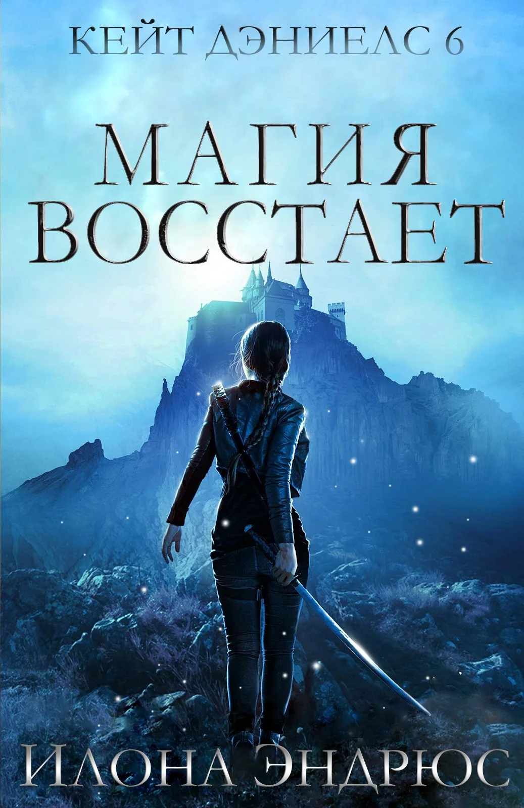 Обложка Магия восстает (ЛП)
