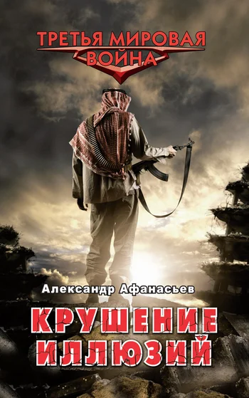 Обложка Крушение иллюзий