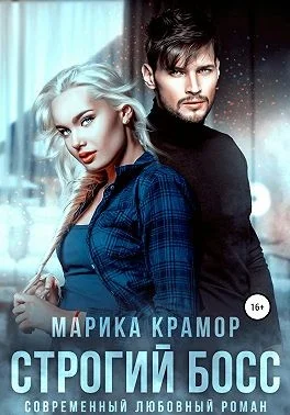 Обложка Строгий босс