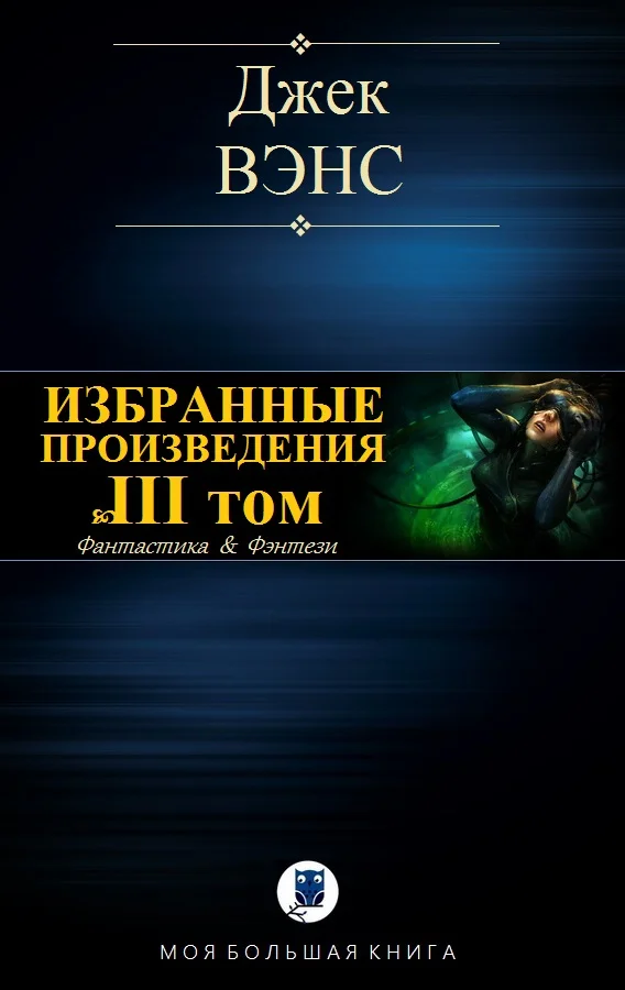 Обложка Избранные произведения. Том III