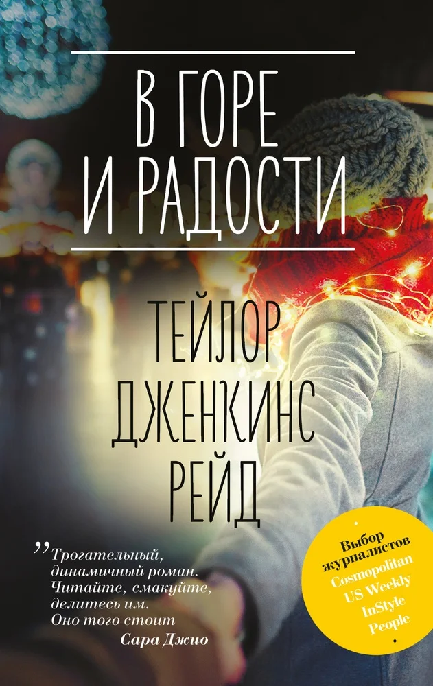 Обложка В горе и радости