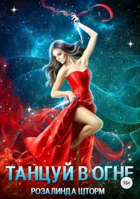 Обложка Танцуй в огне