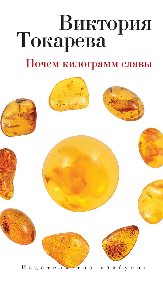 Обложка Почем килограмм славы (сборник)