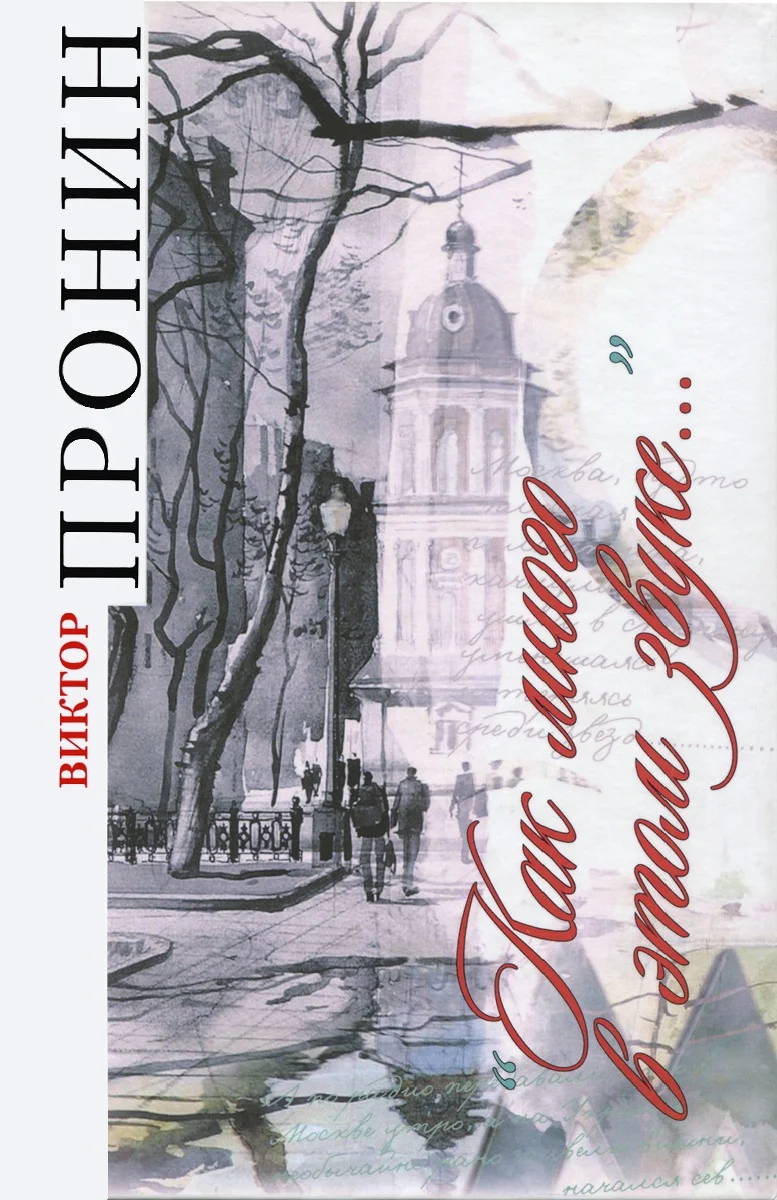 Обложка Как много в этом звуке…