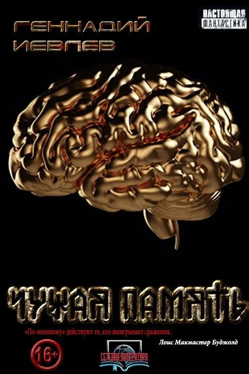 Обложка Чужая память