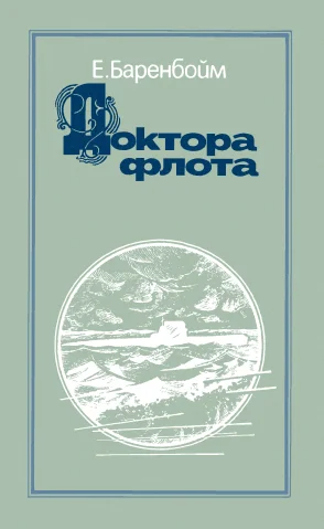 Обложка Доктора флота
