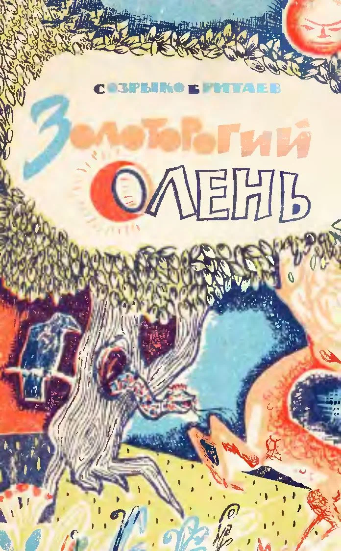 Обложка Золоторогий олень