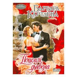 Обложка Поцелуй дьявола