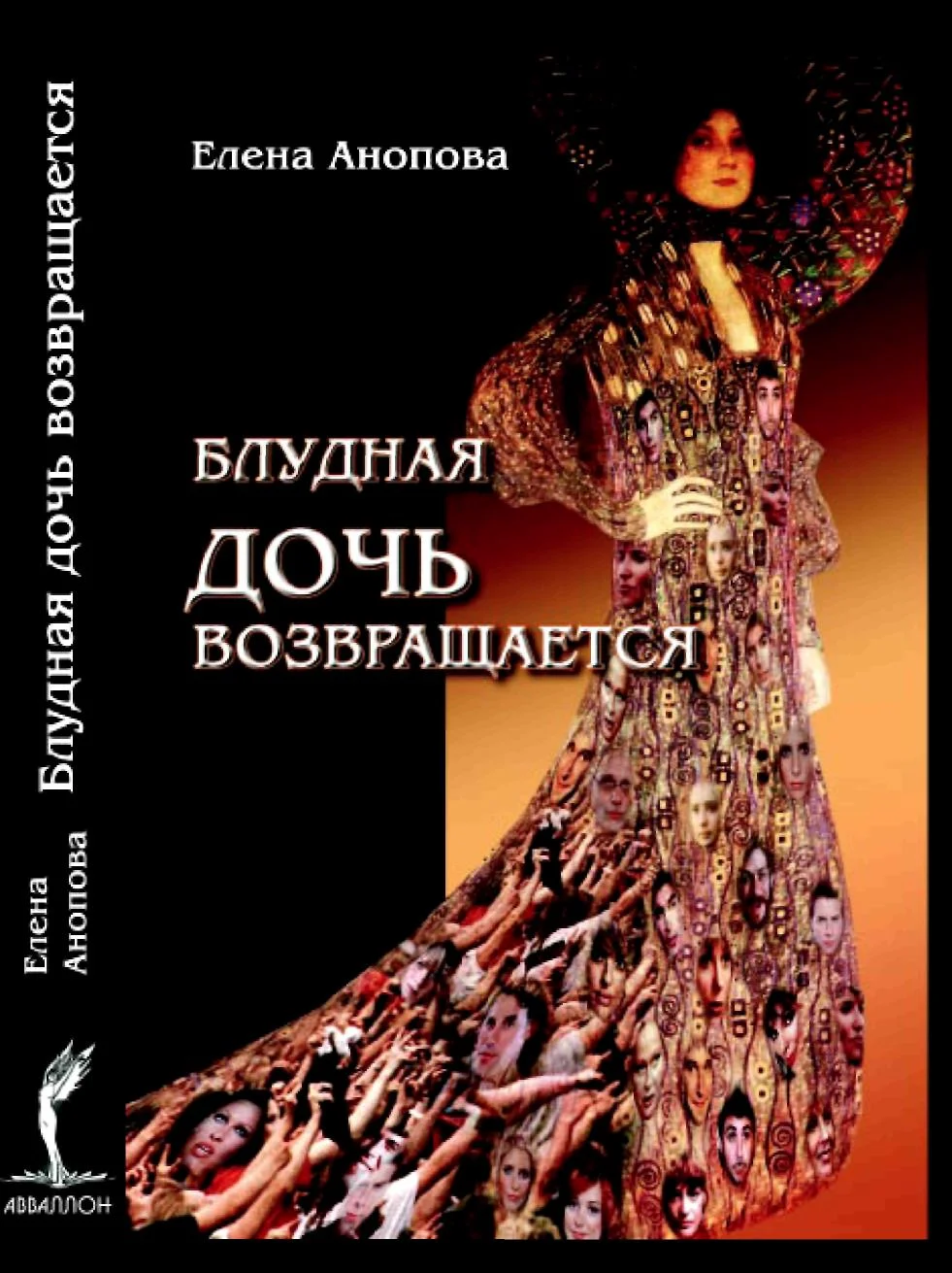 Обложка Блудная дочь возвращается