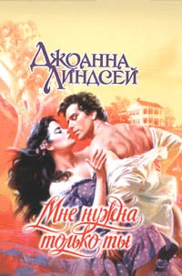 Обложка Мне нужна только ты