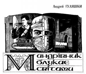 Обложка Мандрівник блукає світами