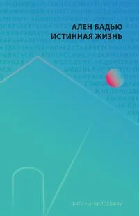 Обложка Истинная жизнь