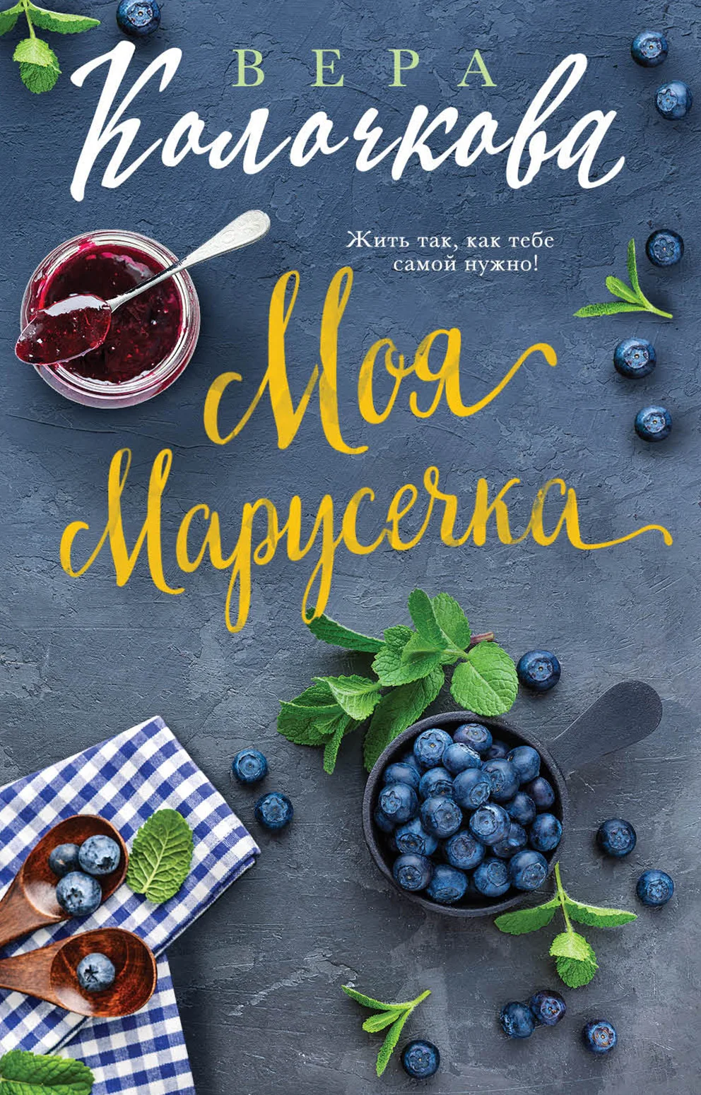 Обложка Моя Марусечка