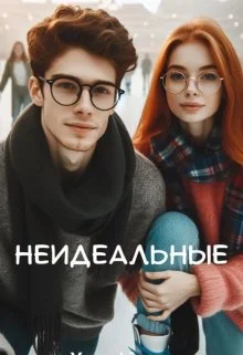 Обложка Неидеальные
