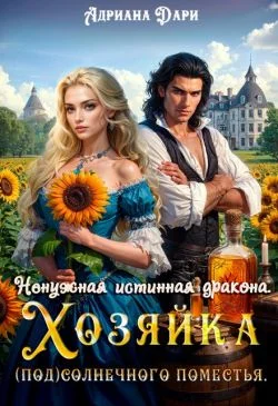 Обложка Ненужная истинная дракона. Хозяйка Солнечного поместья