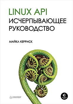Обложка Linux API. Исчерпывающее руководство