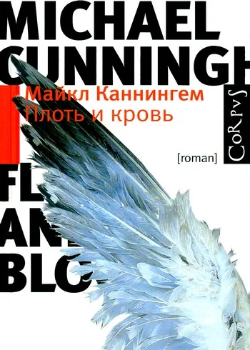 Обложка Плоть и кровь