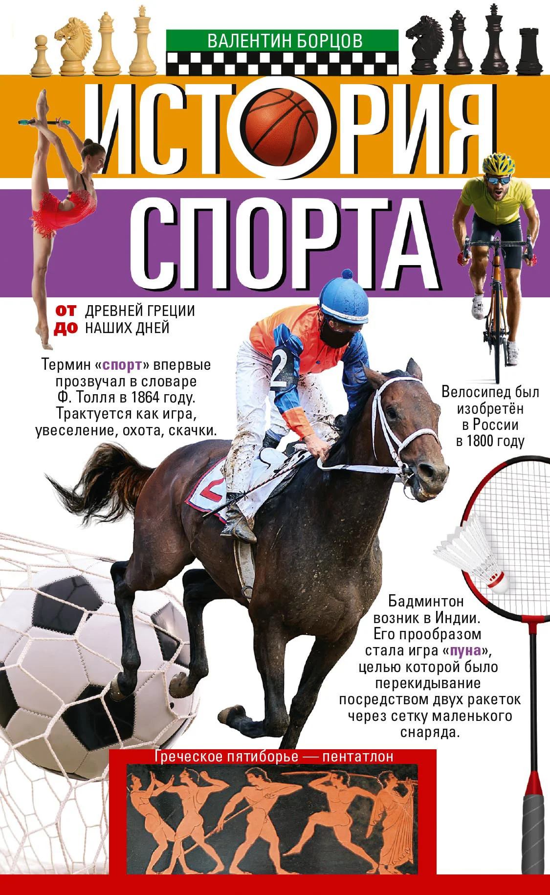 Обложка История спорта. От Древней Греции до наших дней
