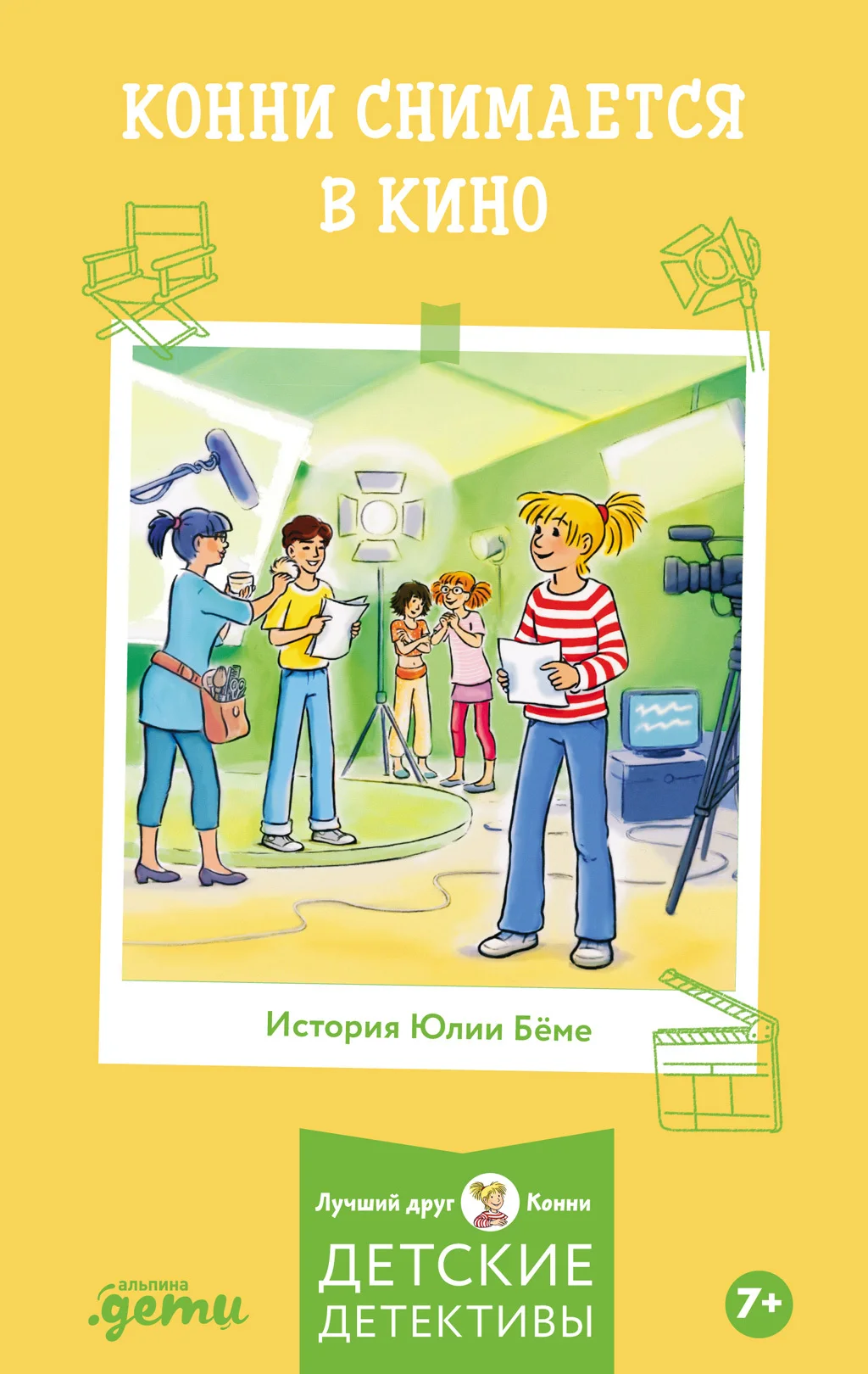 Обложка Конни снимается в кино