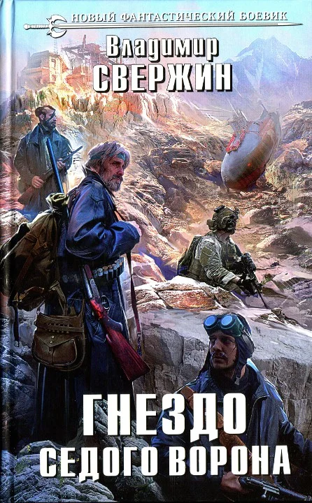 Обложка Гнездо Седого Ворона