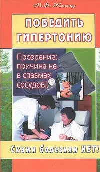Обложка Победить гипертонию. Прозрение: причина не в спазмах сосудов!