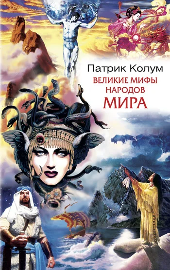 Обложка Великие мифы народов мира