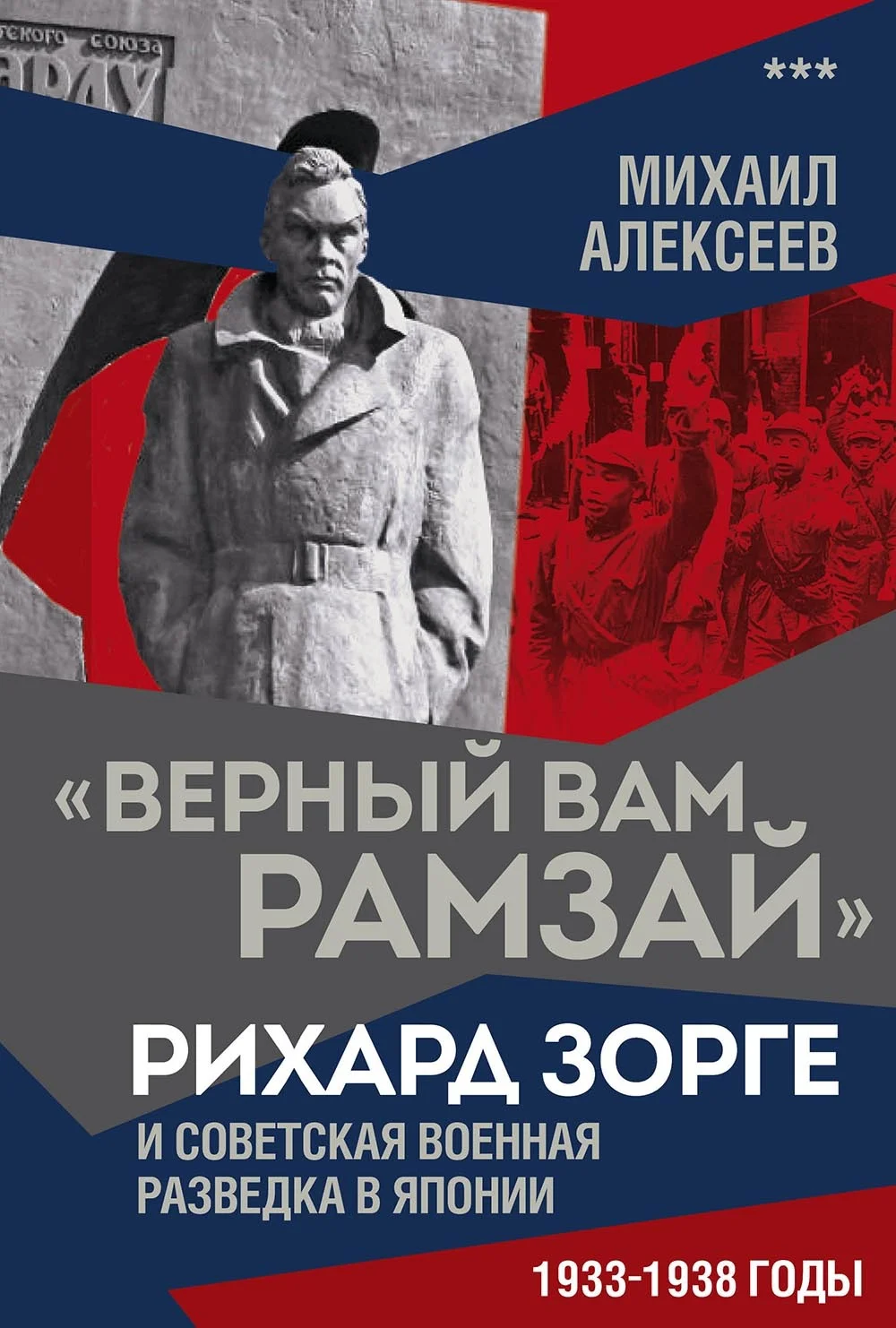 Обложка «Верный Вам Рамзай». Рихард Зорге и советская военная разведка в Японии. 1933–1938 годы