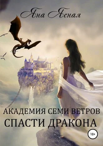 Обложка Спасти дракона