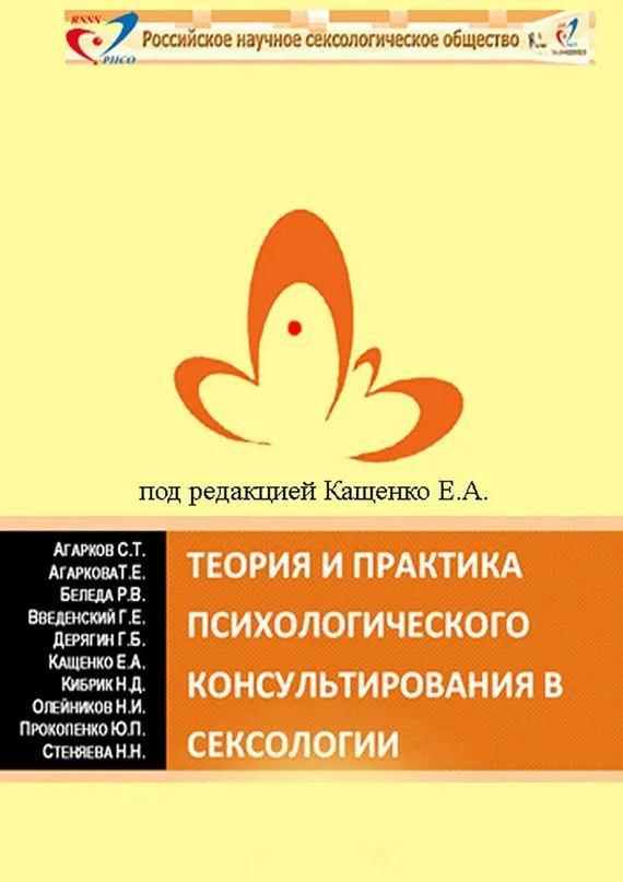 Обложка Теория и практика психологического консультирования в сексологии